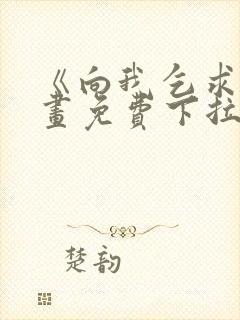 《向我乞求》漫画免费下拉式封面