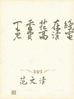 丁香花在线观看免费高清电视剧狂飙