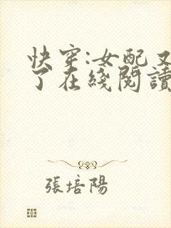 快穿:女配又跪了在线阅读