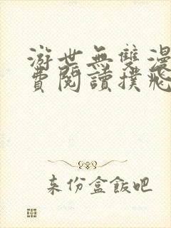 游世无双漫画免费阅读扑飞漫画封面