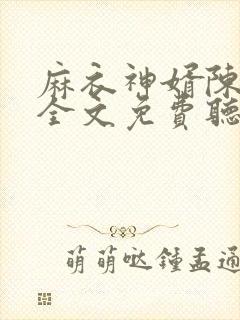 麻衣神婿陈黄皮全文免费听书