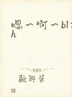 嗯～啊～bl高h