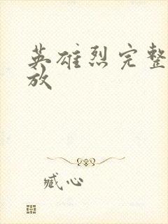 英雄烈完整版播放