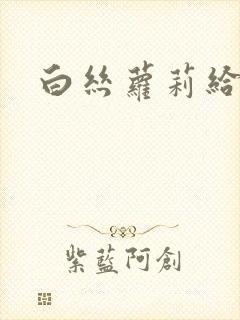 白丝萝莉给我爽封面