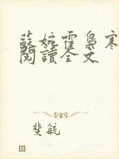 苏婉霍枭寒免费阅读全文封面