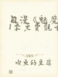 日漫《魅魔》第1季免费观看