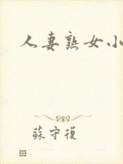 人妻熟女小说