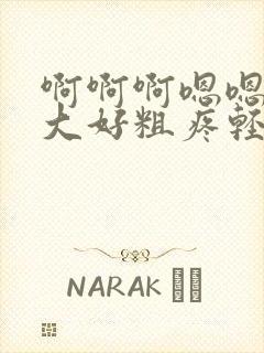 啊啊啊嗯嗯嗯好大好粗疼轻点
