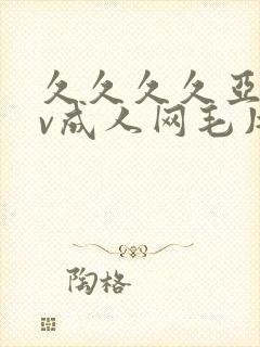 久久久久亚洲av成人网毛片