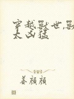 穿越兽世,兽夫太凶猛