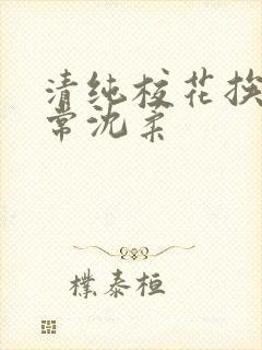 清纯校花挨脔日常沈柔封面