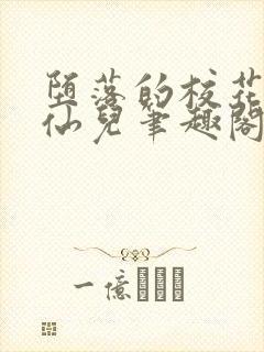 堕落的校花慕容仙儿笔趣阁封面