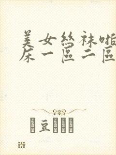 美女丝袜啪啪叫床一区二区封面