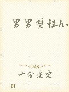 男男双性h小说