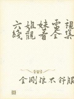六姐妹电视剧在线观看全集免费播放封面