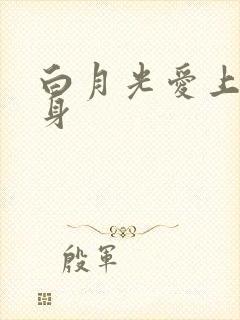 白月光爱上了替身封面