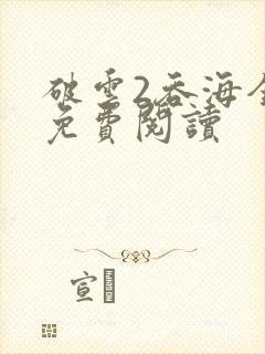 破云2吞海全文免费阅读