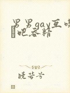 男男gay互吃鳮吧吞精