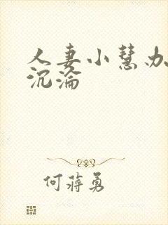 人妻小慧办公室沉沦