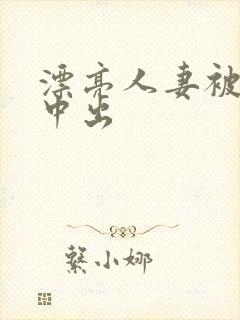 漂亮人妻被黑人中出
