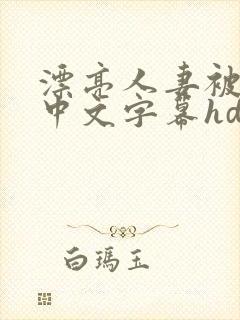 漂亮人妻被中出中文字幕hd