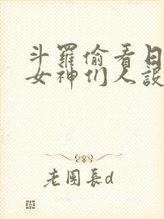 斗罗偷看日记,女神们人设崩了
