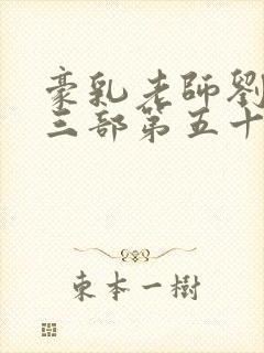 豪乳老师刘艳第三部第五十三