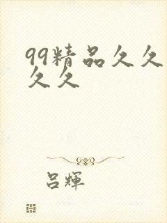 99精品久久久久久