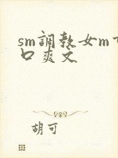 sm调教女m重口爽文