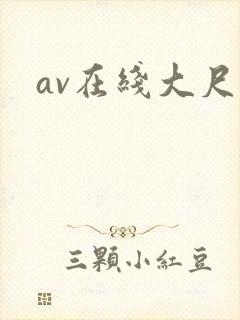 av在线大尺度