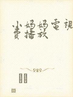 小妈妈电视剧免费播放