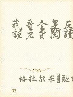 我哥全是反派小说免费阅读