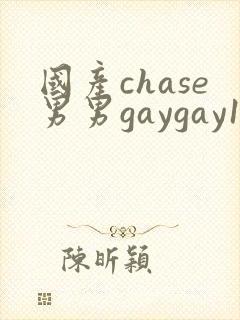 国产chase男男gaygay180只