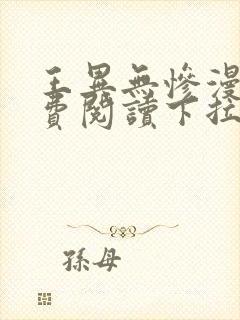 王异无惨漫画免费阅读下拉式