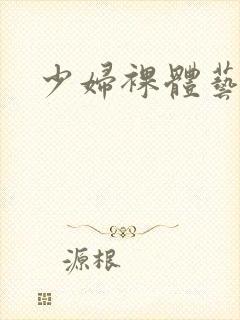 少妇裸体艺术图