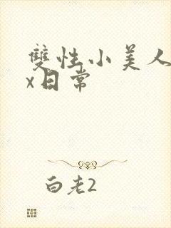 双性小美人的挨x日常