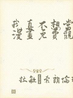 我真不想当第一漫画免费观看