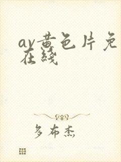 av黄色片免费在线