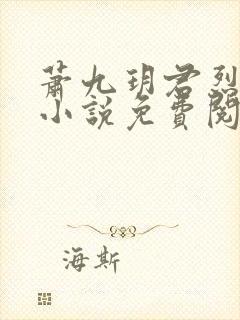 萧九玥君烈穿越小说免费阅读