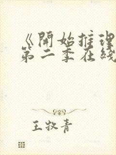 《开始推理吧》第二季在线观看