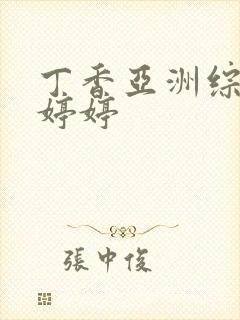 丁香亚洲综合色婷婷