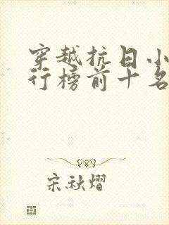 穿越抗日小说排行榜前十名完结篇