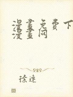 漫画免费下拉式漫画网封面