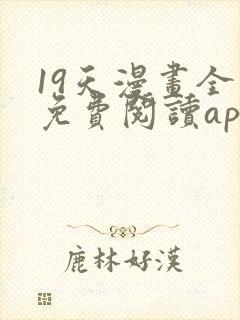 19天漫画全集免费阅读app封面