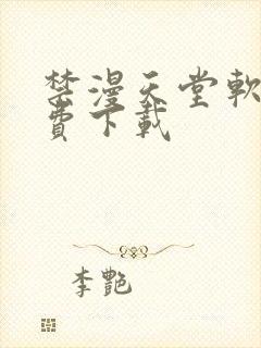 禁漫天堂软件免费下载