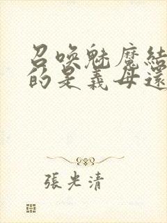 召唤魅魔结果来的是义母还是恶魔