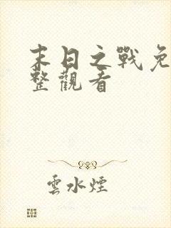 末日之战免费完整观看
