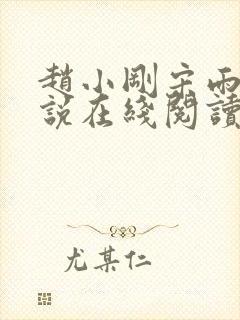 赵小刚宋雨晴小说在线阅读