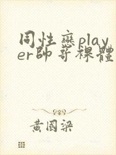 同性恋player帅哥裸体封面