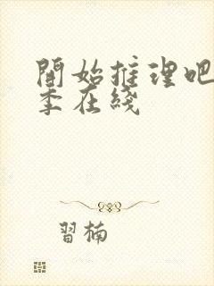 开始推理吧第2季在线封面